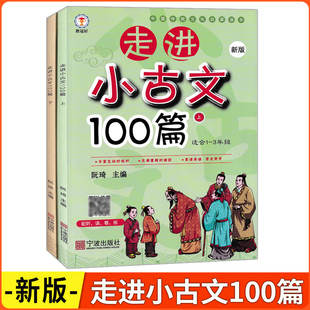 2026版 走进小古文100篇(上+下)适合1-2-3-4-5-6年级适用 宁波出版社 中国传统文化启蒙读本