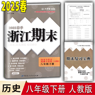 浙江省单元 浙江专版 七八九年级上册下册历史与社会道德与法治人教版 浙江期末 回顾基础提升各地期末卷期末复习宝典 2025版