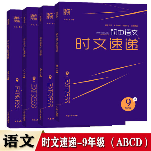 2026版通成学典 初中语文时文速递 九年级 （A+S+C+D）共计4本 语文阅读理解专题训练册