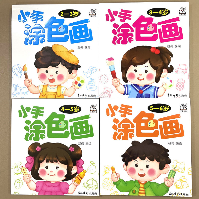 卡迪少儿 小手涂色画 2-3-4-5-6岁 全4册 幼儿园画画书