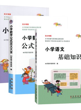 高分锦囊小学数学公式定义大全