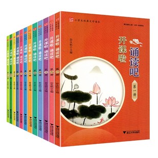 2026版 小学生经典文学读本 开课啦诵读吧 第一册二三四五六七八九十一册第十二册 1-6年级适用 浙江大学出版社