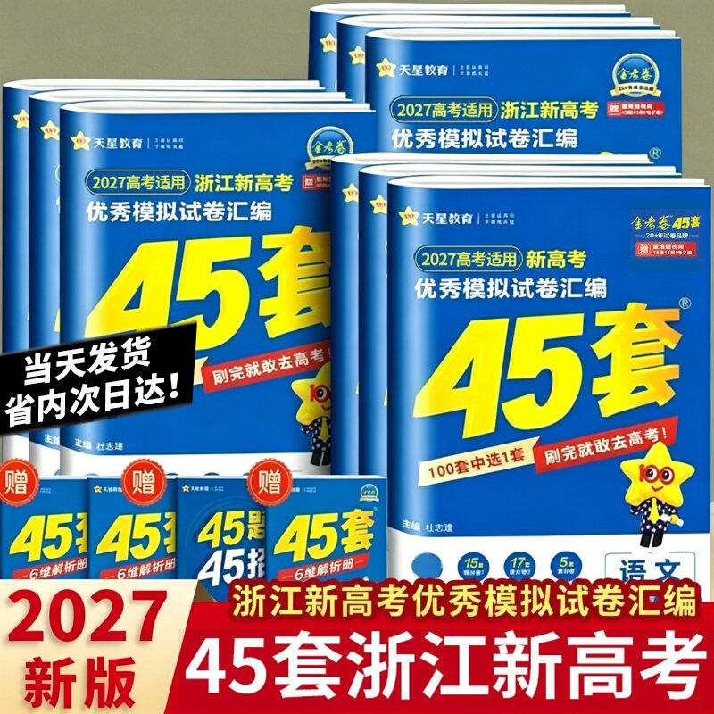 金考卷2027高考45套 浙江高考优秀模拟试卷汇编 高考语文数学英语物理化学生物政治历史地理通用信息技术真题卷高三一二轮复习