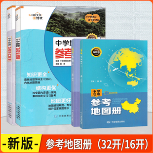 2026版双新版 中学地理参考地图册+中学地理参考填充图册/32小开本/16大开本/初中新课标高中新课标适用