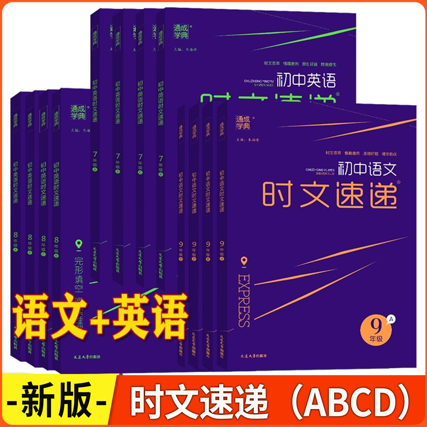 2026版 通成学典 初中时文速递 七八九年级 语文+英语（A+B+C+D）共计4本阅读理解完形填空专题组合训练