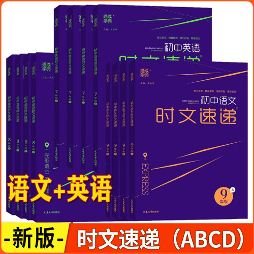 2026版 通成学典 初中时文速递 七八九年级 语文+英语（A+B+C+D）共计4本阅读理解完形填空专题组合训练