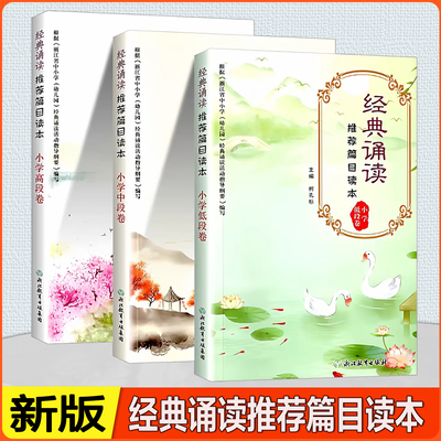 经典诵读推荐篇目读本低中高段