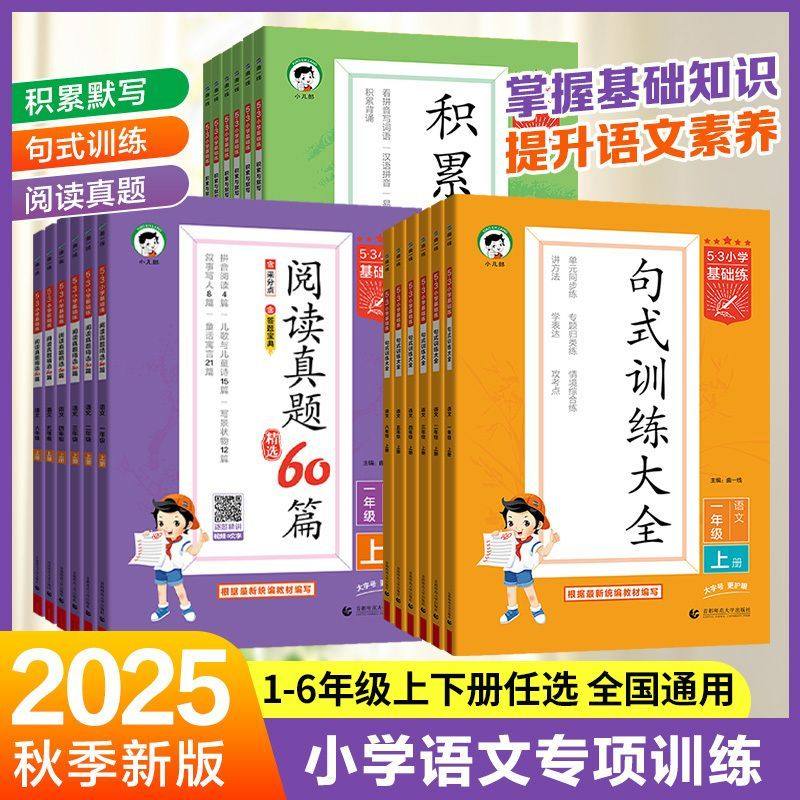 2026版53小学基础练 小学语文句式训练大全/积累与默写一二三四五六年级上册下册语文人教版小学语文阅读真题60篇