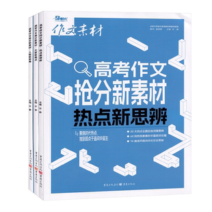 2027版BOOK天下图书作文素材 高考作文抢分新素材 热点新思辩+大家新观点+人物新视角