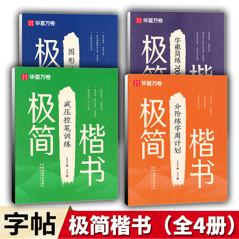 华夏万卷字帖极简楷书控笔训练