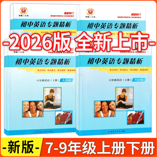 2026版 初中英语专题精析 七八九年级上下册英语人教版外研版重点词句串词成文要点精析联投基础知识梳理重点突破
