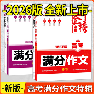五年高考满分作文大全 高考母题作文60题 高考作文预测题60题 高考金榜夺魁2025年高考满分作文特辑 2026版