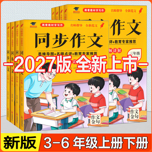 2027版鸿状元文化 小学生同步作文 三四五六年级上下册语文人教版配视频讲解/思维导图名师点评专家推荐