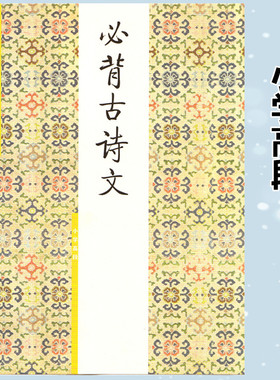 胡三元字帖 必背古诗文 小学低段+小学高段 小学生古诗词文言文入门硬笔书法训练楷书临摹练字帖描红练字本天天练一二三四五六年级