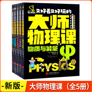 又好看又好玩的大师物理课 全5册/物质与能力/力与运动/声光热电磁/神奇实验室/疯狂问答