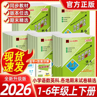 浙江专版2026版孟建平各地期末试卷一二三四五六年级上下册语文数学英语科学教科版人教版小学同步练习册单元检测卷