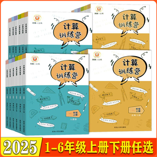 2026版励耘书业 小学数学计算训练营 一二三四五六年级上册下册数学人教版同步练习册