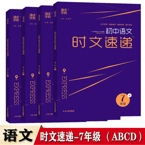 2026版通成学典 初中语文时文速递 七年级（A+B+C+D）共计4本 语文阅读理解专题训练册