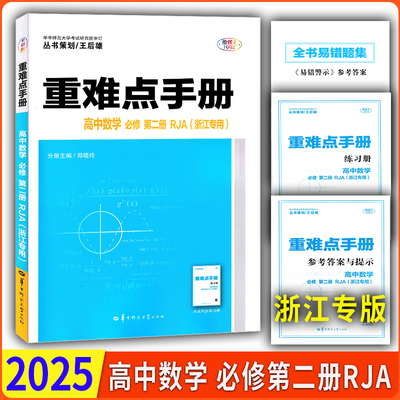 浙江专版2026版 重难点手册 高中数学必修2 RJA/人教A版 浙江专用 高一同步讲解练习册