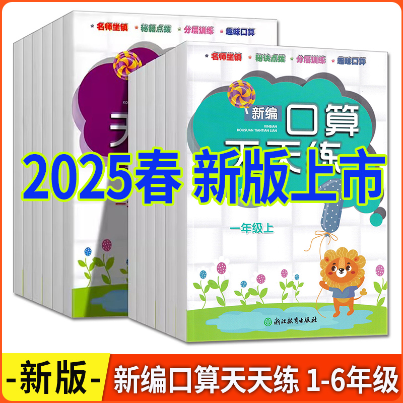 新编口算天天练一二三四五六年级