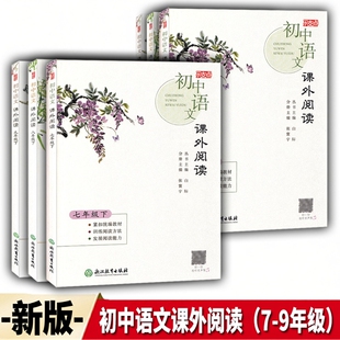 2026版 乐支点初中语文课外阅读七八九年级上下册人教版浙江教育出版社初中教材同步阅读能力训练技巧提升专项训练