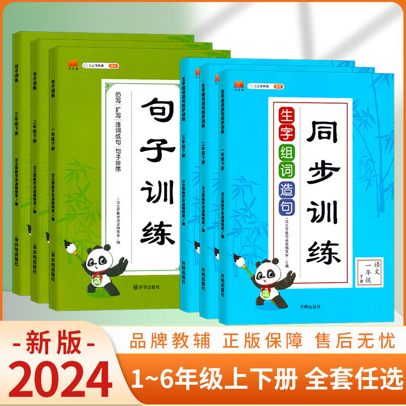 2024版汉之简教辅 句子训练 一二三年级上册下册语文人教版 仿写句子