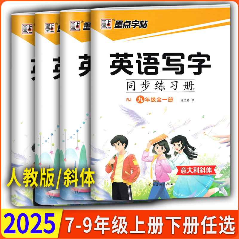 2025版墨点字帖 英语写字同步练习册 七八九年级上下册人教版全一册意大利斜体英语字帖