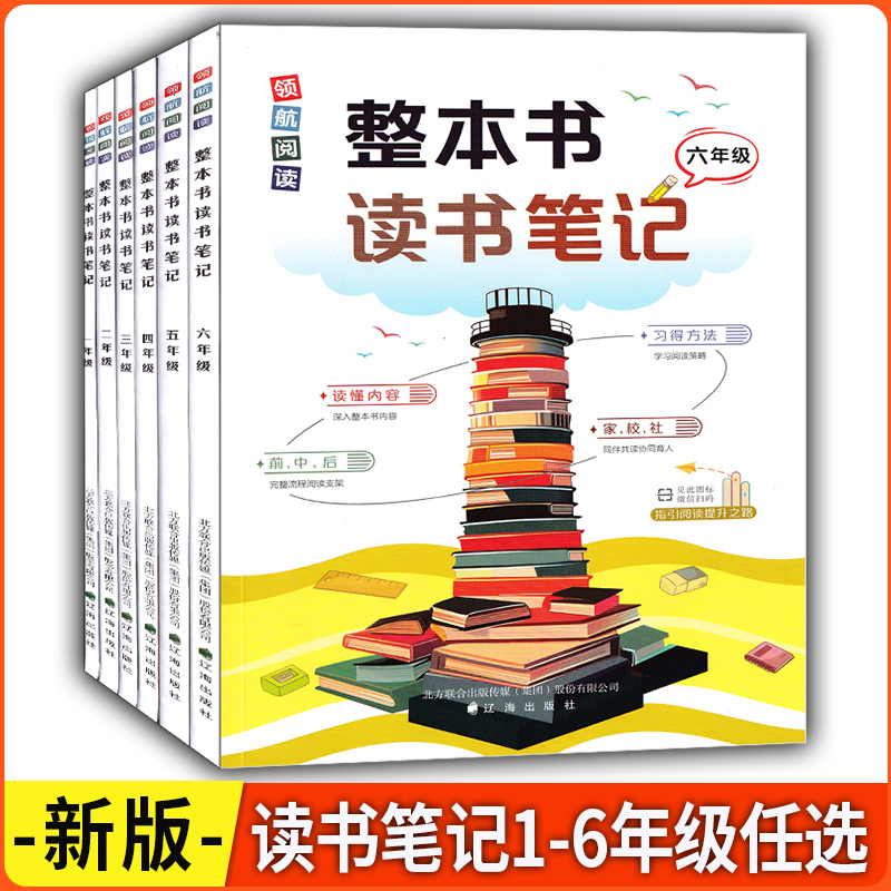 领航阅读整本书读书笔记1-6年级