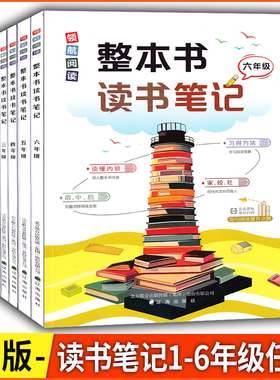 2026版 领航阅读 整本书读书笔记 一二三四五六年级 课外必读名著阅读笔记ged