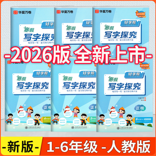 2026版华夏万卷字帖好字帮 寒假写字探究 一二三四五六年级上下册人教版教材生字练习册寒假适用