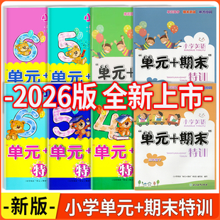 浙江教育出版 2026版 三四五六年级上册下册人教版 期末特训 社 小学英语单元