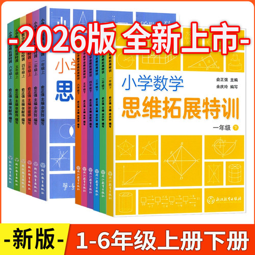 小学数学思维拓展特训1-6年级