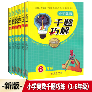 奥林匹克竞赛测试题奥数思维拓展训练 一二三四五六年级上下册人教版 2026版 小学奥数千题巧解