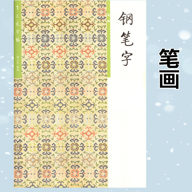 笔画 小学生语文专用钢笔字帖入门基础硬笔书法训练正楷楷书临摹练