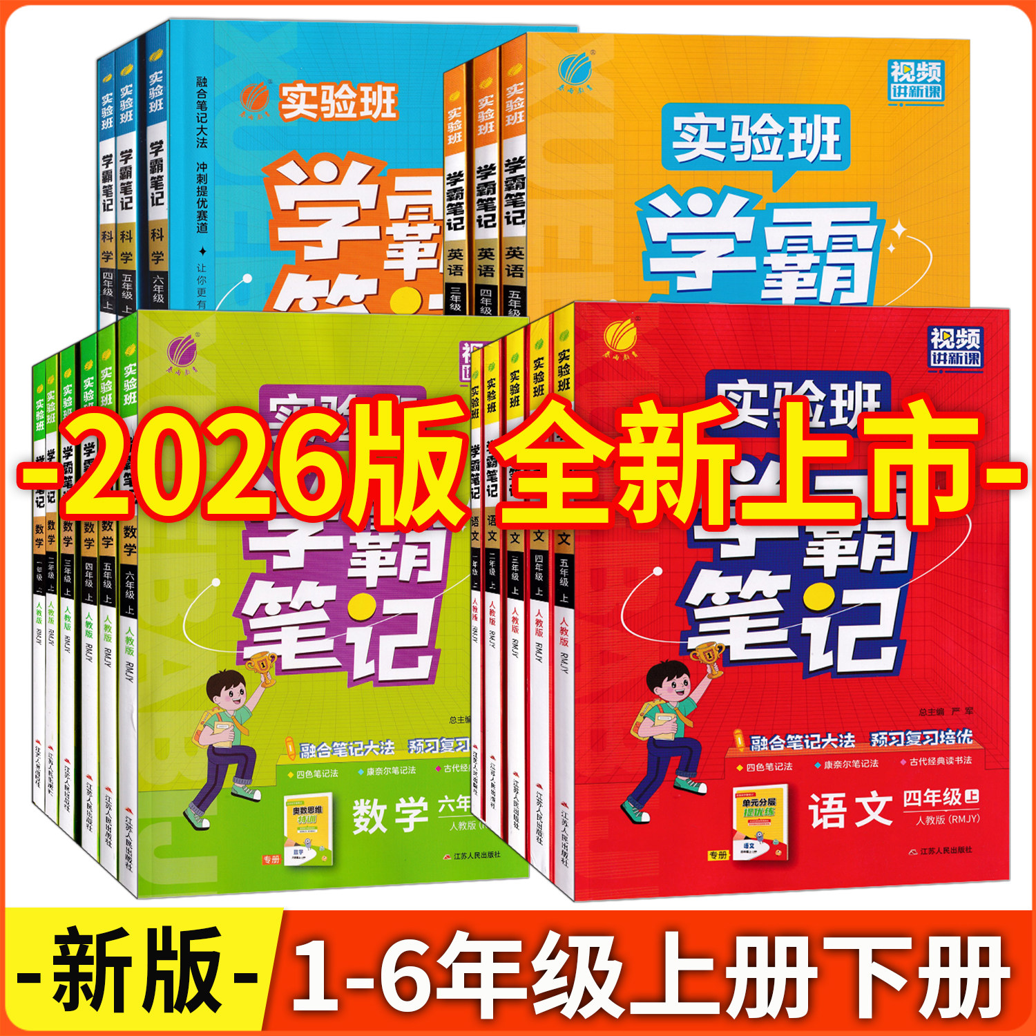 实验班学霸笔记一二三四五六年级