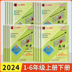 2024最新版 孟建平 各地期末试卷精选 一二三四五六年级上册下册语文数学英语科学教科版人教版北师版小学真题毕业考试卷