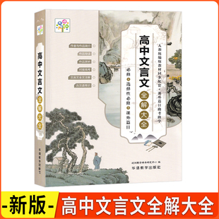 2026版语文树 高中文言文全解大全 必修+选择性必修+课外文言文 高中文言文注解翻译书高一高二高三适用