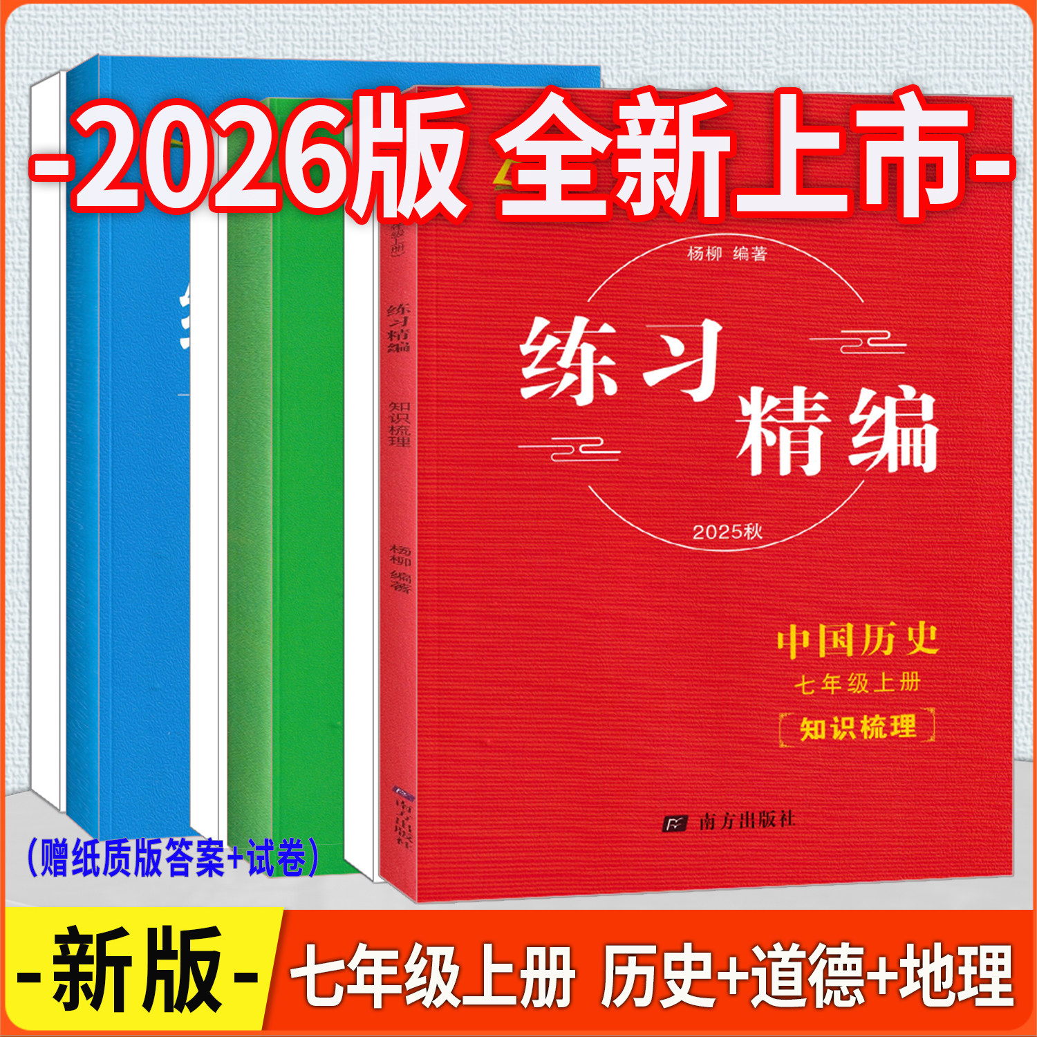 2026版 杨柳练习精编 七年级上册下册中国历史道德与法治地理人教版初中知识梳理考点同步练习册测试卷课后复习资料,书籍/杂志/报纸,中学教辅,淘宝优惠券,粉丝福利购,淘宝优惠卷
