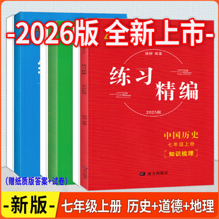 2026版 杨柳练习精编 七年级上册下册中国历史道德与法治地理人教版初中知识梳理考点同步练习册测试卷课后复习资料