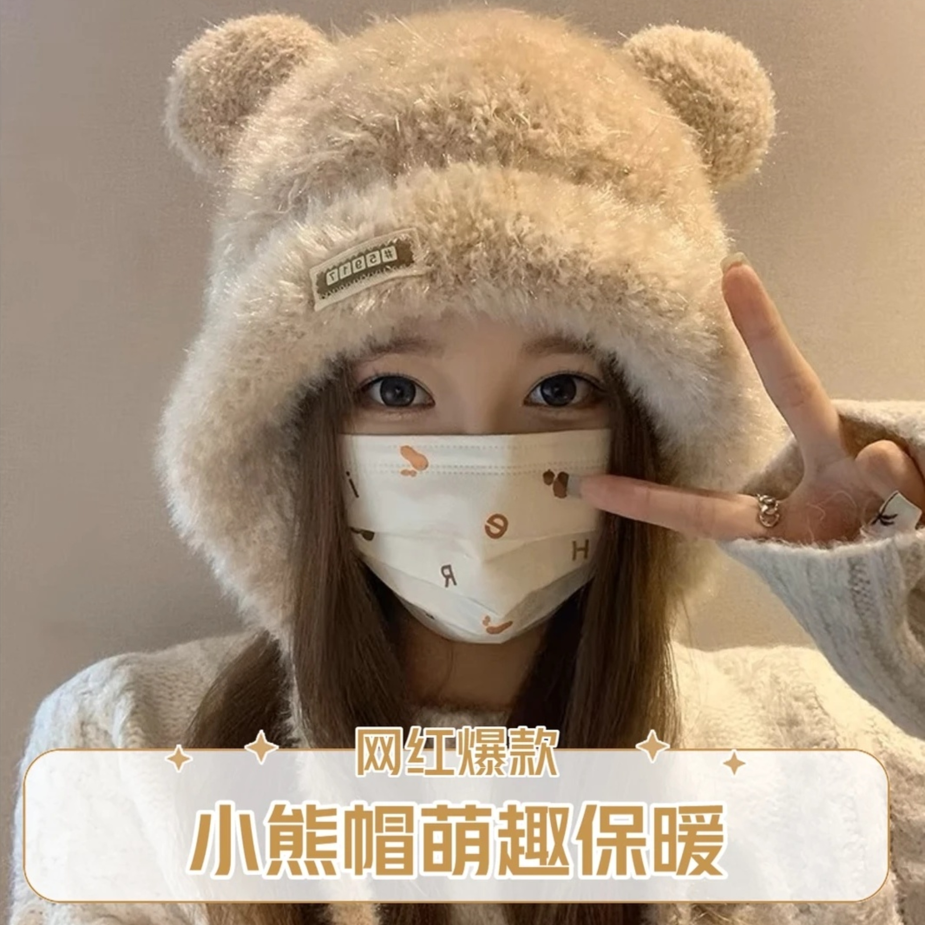 冬天氛围感拉满的保暖小熊毛绒帽