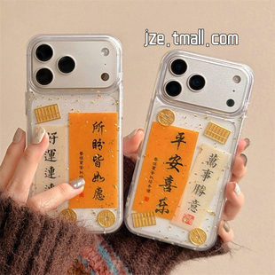 jze 国风金箔滴胶平安喜乐文字适用苹果17ProMax手机壳iphone15新款16pro女13透明15pro马年14全包防摔保护套