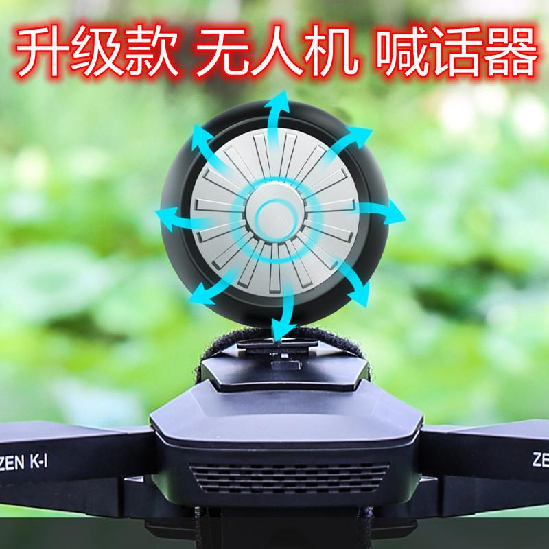 无人机喊话器 四季兽美嘉欣飞机通用高空远程喊话 遥控车喊话器