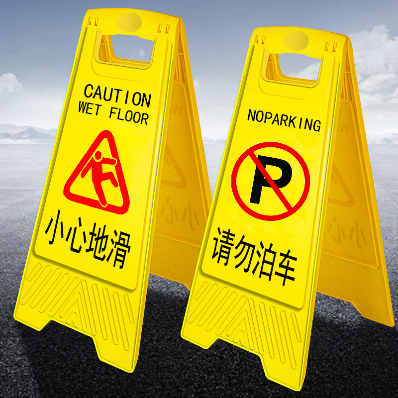 当心滑倒温馨警告牌禁止停车