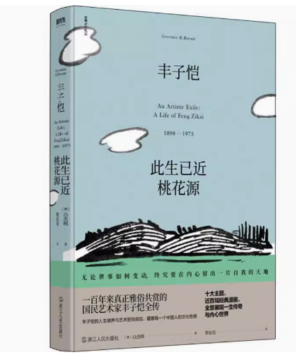 【微瑕品无随书赠品】丰子恺：此生已近桃花源 白杰明著 追寻丰子恺，回望一个时代 生平事迹 人物传记 自传 书籍