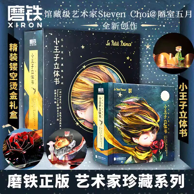【套盒破损立体书慎拍】小王子立体书（艺术珍藏礼盒）珍藏版七夕礼物书籍 玫瑰花儿童3d立体书童书绘本 磨铁图书官方正版高性价比高么？