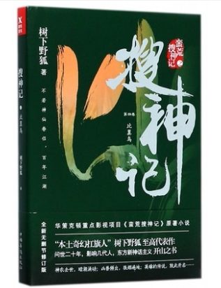 老库存有磨损慎拍】搜神记4 比翼鸟 树下野狐著 蛮荒搜神记电视剧原著