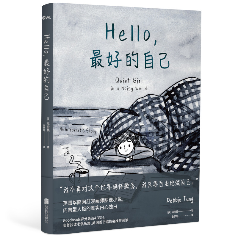 【微瑕品无随书赠品】Hello，最好的自己邓雪美著英国华裔网红漫画师图像小说，内向型人格的真实内心独白。奥普拉读书俱乐部-封面