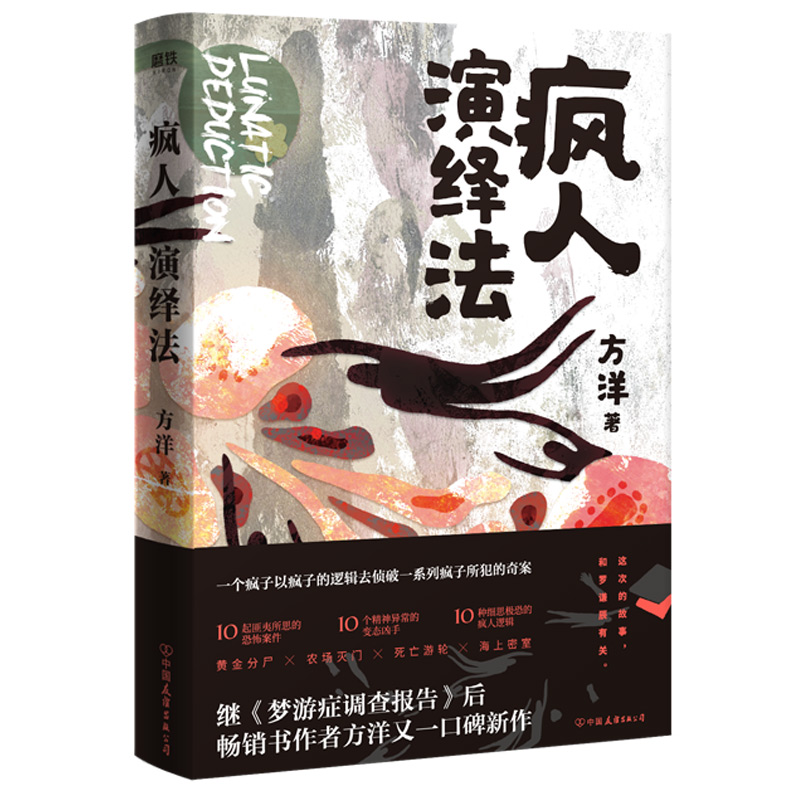 【微瑕品无随书赠品】疯人演绎法知名畅销书作者方洋继《梦游症调查报告》后新力作。10起匪夷所思的恐怖案件，10个精神异常的