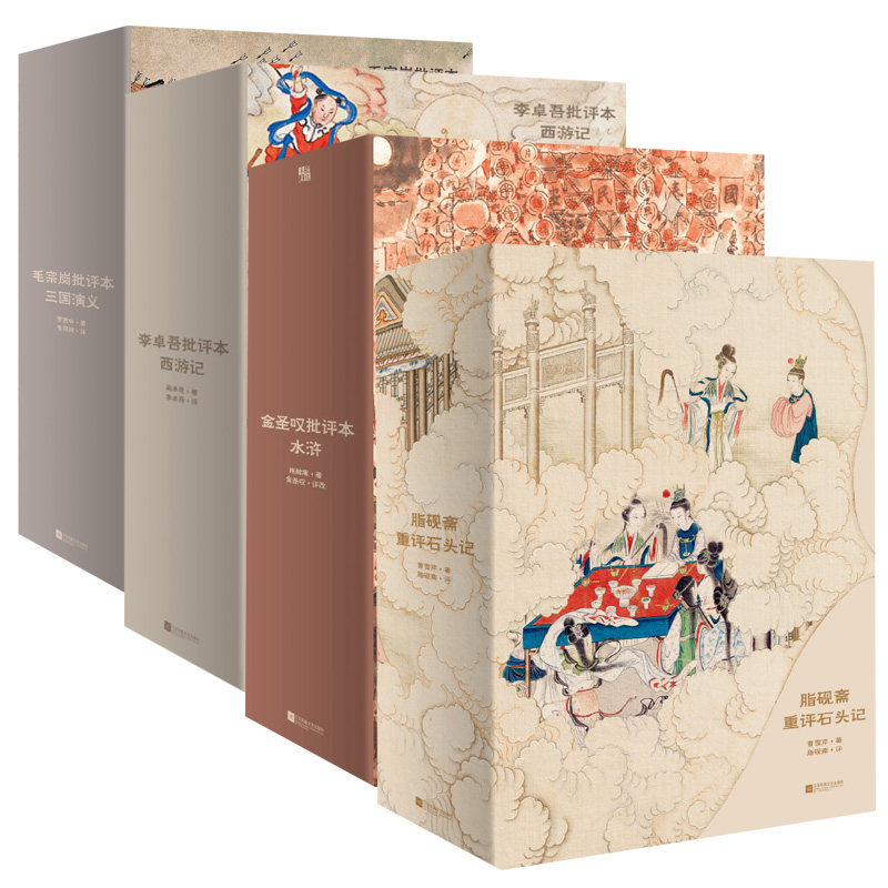 咨询有礼【微瑕品无礼盒无赠品】【全4册任选】家藏批评本四大名著 李卓吾批评本西游记 毛宗岗批评本三国演义 脂砚斋重评石头记属于什么档次？