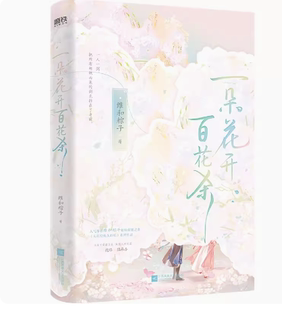 夫君位极人臣后新书 正版 维和粽子 古言江湖代表作 一朵花开百花杀 言情青春文学畅销实体书 磨铁图书 微瑕品无随书赠品